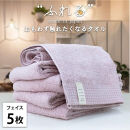【フェイスタオル5枚組】思わずふれたくなる&nbsp;フェイスタオル&nbsp;34×85cm&nbsp;ふれるF5-PE
