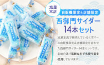 鎌倉くずバー　西御門サイダー14本セット！