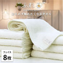 【フェイスタオル8枚組】思わずふれたくなる&nbsp;フェイスタオル&nbsp;34×85cm&nbsp;ふれるF8-HO