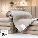 【フェイスタオル8枚組】思わずふれたくなる&nbsp;フェイスタオル&nbsp;34×85cm&nbsp;ふれるF8-CO