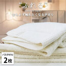 【バスタオル2枚組】思わずふれたくなる バスタオル 60×120cm ふれるB2-HO