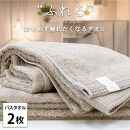 【バスタオル2枚組】思わずふれたくなる バスタオル 60×120cm ふれるB2-CO