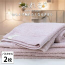 【バスタオル2枚組】思わずふれたくなる バスタオル 60×120cm ふれるB2-PE