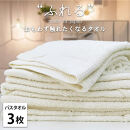 【バスタオル3枚組】思わずふれたくなる バスタオル 60×120cm ふれるB3-HO