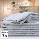 【バスタオル3枚組】思わずふれたくなる バスタオル 60×120cm ふれるB3-MI