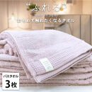 【バスタオル3枚組】思わずふれたくなる バスタオル 60×120cm ふれるB3-PE