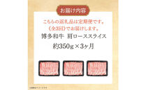 博多和牛&nbsp;肩ローススライス&nbsp;定期便全3回&nbsp;約1.05kg(約350g×3回)