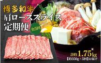 博多和牛&nbsp;肩ローススライス&nbsp;定期便全5回&nbsp;約1.75kg(約350g×5回)
