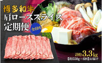 博多和牛&nbsp;肩ローススライス&nbsp;定期便全6回&nbsp;約3.3kg(約550g×6回)