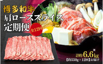 博多和牛&nbsp;肩ローススライス&nbsp;定期便全12回&nbsp;約6.6kg(約550g×12回)