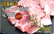 博多和牛&nbsp;肩ロース焼肉&nbsp;定期便全3回&nbsp;約900g(約300g×3回)