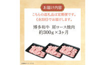 博多和牛&nbsp;肩ロース焼肉&nbsp;定期便全3回&nbsp;約900g(約300g×3回)