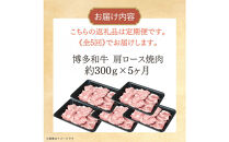 博多和牛&nbsp;肩ロース焼肉&nbsp;定期便全5回&nbsp;約1.5kg(約300g×5回)