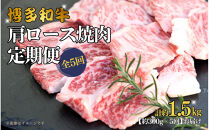 博多和牛&nbsp;肩ロース焼肉&nbsp;定期便全5回&nbsp;約1.5kg(約300g×5回)