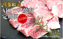 博多和牛&nbsp;肩ロース焼肉&nbsp;定期便全12回&nbsp;約6kg(約500g×12回)