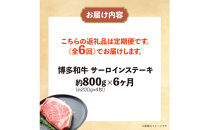 博多和牛 サーロインステーキ 定期便全6回 計約4.8kg(約800g(約200g×4枚)×6回)