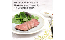 博多和牛&nbsp;サーロインブロック&nbsp;定期便全3回&nbsp;計約1.5kg(約500g×3回)