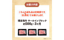 博多和牛&nbsp;サーロインブロック&nbsp;定期便全3回&nbsp;計約1.5kg(約500g×3回)