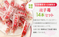 鎌倉くずバー　政子苺14本セット！