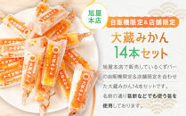 鎌倉くずバー　大蔵みかん14本セット！