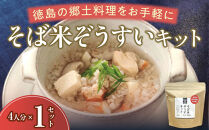 そば米ぞうすいキット 4人分×1 徳島の郷土料理をお手軽に