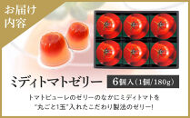 ミディトマト&nbsp;ゼリー&nbsp;6個入　【&nbsp;洋菓子&nbsp;トマト&nbsp;トマトゼリー&nbsp;スイーツ&nbsp;デザート&nbsp;丸ごとトマト&nbsp;おすすめ&nbsp;岡山県&nbsp;人気&nbsp;お菓子】