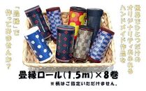 素敵なハンドメイド！畳縁ロール8巻セット
