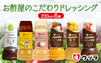 お酢屋のこだわりドレッシング6本セット【ドレッシング サラダ 野菜 ノンオイルドレッシング青じそ 青じそ ドレッシングコーン＆カレー 旨辛クリーミー  クリーミードレッシング こだわりドレッシングたまねぎ黒酢 玉ねぎドレッシング ミックス野菜 ゆず 岡山県 おすすめ 人気】