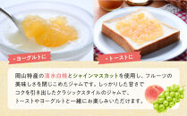 岡山県産&nbsp;フルーツジャム&nbsp;２本&nbsp;セット(220ｇ×2）&nbsp;【&nbsp;ジャム&nbsp;シャインマスカット&nbsp;清水白桃&nbsp;葡萄&nbsp;ぶどう&nbsp;桃&nbsp;白桃&nbsp;もも&nbsp;フルーツ&nbsp;おすすめ&nbsp;岡山県&nbsp;】