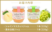 岡山県産&nbsp;フルーツジャム&nbsp;２本&nbsp;セット(220ｇ×2）&nbsp;【&nbsp;ジャム&nbsp;シャインマスカット&nbsp;清水白桃&nbsp;葡萄&nbsp;ぶどう&nbsp;桃&nbsp;白桃&nbsp;もも&nbsp;フルーツ&nbsp;おすすめ&nbsp;岡山県&nbsp;】