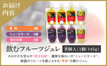 岡山県産&nbsp;飲むフルーツジュレ&nbsp;3種&nbsp;8個&nbsp;セット【&nbsp;ジュレ&nbsp;飲むジュレ&nbsp;ゼリー&nbsp;フルーツゼリー&nbsp;(&nbsp;黄桃&nbsp;ニューピオーネ&nbsp;清水白桃&nbsp;)&nbsp;フルーツ&nbsp;果物&nbsp;くだもの&nbsp;葡萄&nbsp;ぶどう&nbsp;桃&nbsp;白桃&nbsp;もも&nbsp;スイーツ&nbsp;デザート&nbsp;おすすめ&nbsp;岡山県&nbsp;】