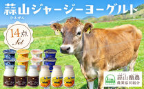 蒜山ジャージーヨーグルト14点セット H-942【飲むヨーグルト ヨーグルト 蒜山 乳製品 朝食 贅沢 白桃 マンゴー ブルーベリー 岡山県 おすすめ 人気】