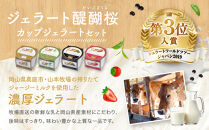 恋するジャージー  岡山ジェラート8個セット【ジェラート アイス アイスクリーム ひんやり セット 詰合せ 冷凍食品 セット商品 岡山県 おすすめ 人気】