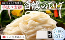 岡山県産 手延べ素麺 白龍のひげ【岡山県産小麦粉 素麺 そうめん 麺 麺類 めん手延べ製法 つゆ だし 出汁 備中手延べ素麺 岡山県 おすすめ 人気】