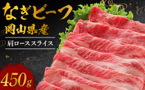 岡山県産&nbsp;なぎビーフ（交雑牛）肩ロース&nbsp;スライス&nbsp;450ｇ&nbsp;【&nbsp;肉&nbsp;牛肉&nbsp;牛&nbsp;なぎビーフ&nbsp;ビーフ&nbsp;牛肉スライス&nbsp;すき焼き&nbsp;しゃぶしゃぶ&nbsp;夜ごはん&nbsp;岡山県&nbsp;おすすめ&nbsp;人気】