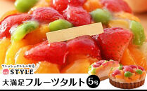 フルーツタルト【洋菓子 ケーキ タルト ケーキ 誕生日 ホールケーキ タルト スイーツ フルーツタルト フルーツ ケーキ 岡山県 おすすめ 人気 】