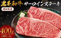 岡山県産　黒毛和牛&nbsp;サーロインステーキ&nbsp;【&nbsp;肉&nbsp;牛肉&nbsp;牛&nbsp;&nbsp;ビーフ&nbsp;サーロイン&nbsp;ステーキ&nbsp;岡山県&nbsp;晩御飯&nbsp;おすすめ&nbsp;人気&nbsp;食事&nbsp;ディナー&nbsp;お肉】