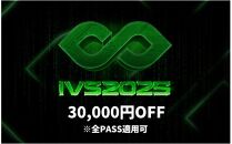 【期間限定】IVS2025 アクセスパス 全パス共通　30,000円割引クーポン ～2025/04/16受付 京都 KYOTO 国際 スタートアップ カンファレンス イベント ビジネス 新産業 交流 事業成長 起業家 投資家 研究者 学生 次世代