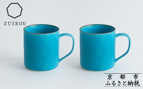 【瑞光窯-ZUIKOU-】コーヒーカップ tall ペアセット(ターコイズブルー/青)［ 京都 京焼 陶磁器 清水焼 窯元 マグカップ 250ml 適量サイズ おしゃれ 人気 おすすめ 食器 うつわ 陶器 お取り寄せ 通販 送料無料 ふるさと納税 ］