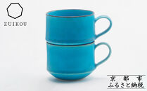 【瑞光窯-ZUIKOU-】スタッキングマグ ペアセット(ターコイズブルー/青)［ 京都 京焼 陶磁器 清水焼 窯元 コーヒーカップ マグカップ 180ml 適量サイズ おしゃれ 人気 おすすめ 食器 うつわ 陶器 お取り寄せ 通販 送料無料 ふるさと納税 ］