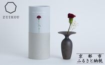 【瑞光窯-ZUIKOU-】フラワーベース＆ドライフラワー〈母の日限定版〉No.008 Bronze［ 京都 陶磁器 清水 清水焼 京焼 陶芸 ギフト 花 花瓶 人気 おすすめ 食器 シンプル お取り寄せ 通販 送料無料 ふるさと納税 ］
