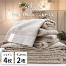 【フェイス4枚バス2枚組】思わずふれたくなる&nbsp;タオルセット&nbsp;ふれるF4B2-CO