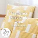 【2枚組】洗えるタスマニアラムウール混クッションカバー 45×45cm OTW-4545-YE-2P