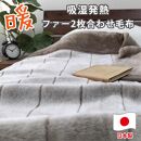 ［シングル］吸湿発熱リッチファー2枚合わせ毛布 約140×200cm ベージュ1枚 JY-2401-BE