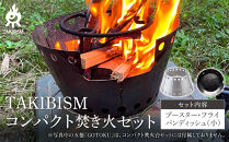 TAKIBISM コンパクト焚き火セット