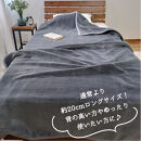 【スーパーロングサイズ】洗える&nbsp;ふんわり軽量毛布&nbsp;140×220cm&nbsp;チャコール&nbsp;NM-1422-CY