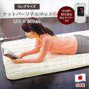 あたたかパーソナルマットロング アイボリー 100×200cm SB-HP901-IV