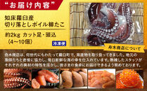 知床羅臼産切り落としボイル柳たこ&nbsp;カット足・頭込（4～10個）約2kg