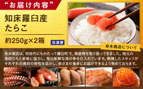 【数量限定】お徳用知床羅臼産たらこ&nbsp;約250g×2箱