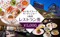 ホテル アゴーラ リージェンシー 大阪堺　レストラン券5,000円分